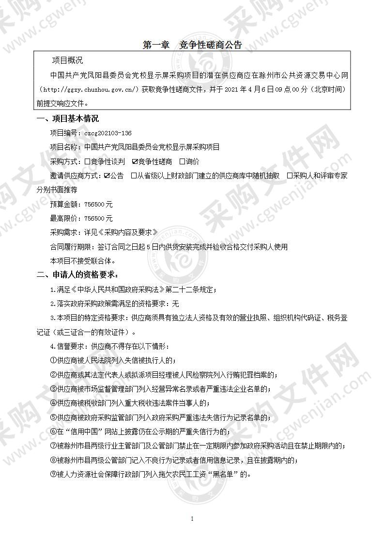 中国共产党凤阳县委员会党校显示屏采购项目