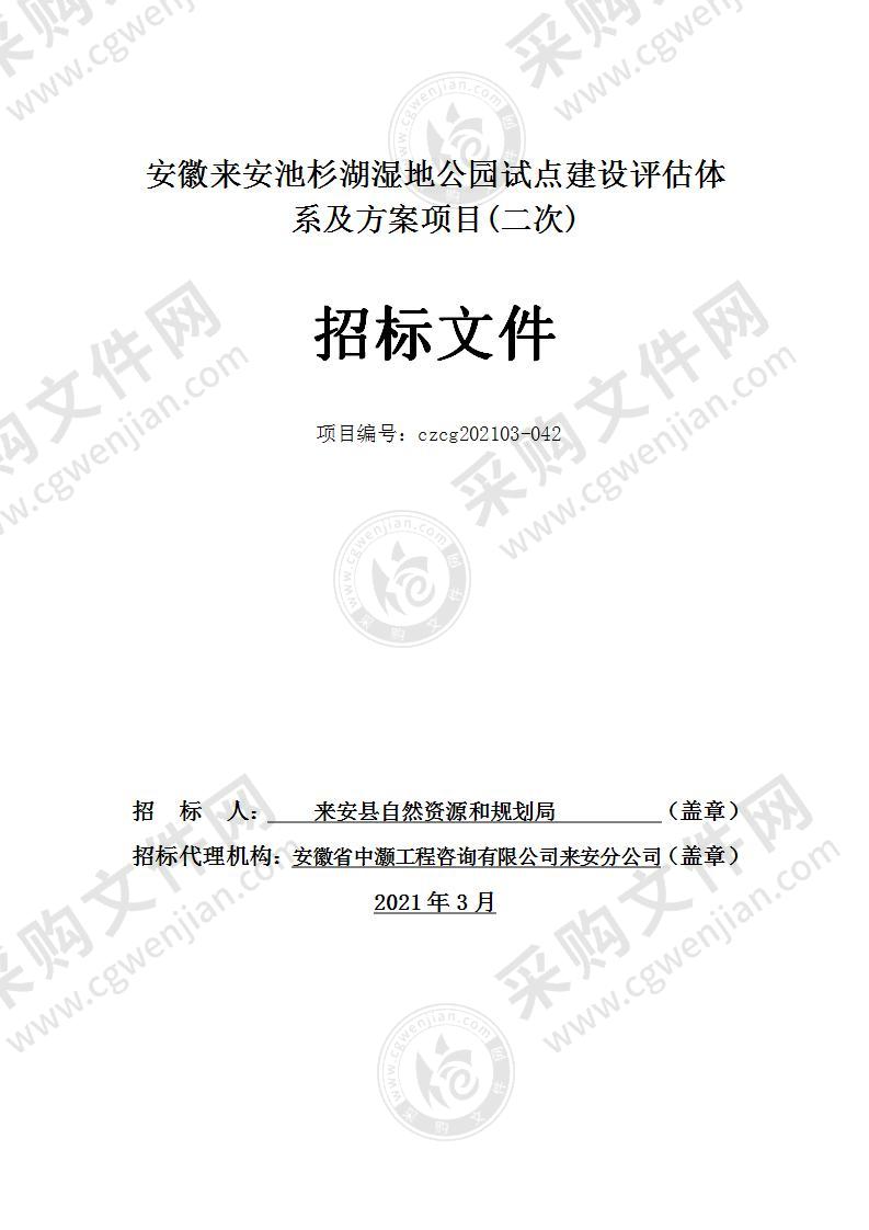 安徽来安池杉湖湿地公园试点建设评估体系及方案项目