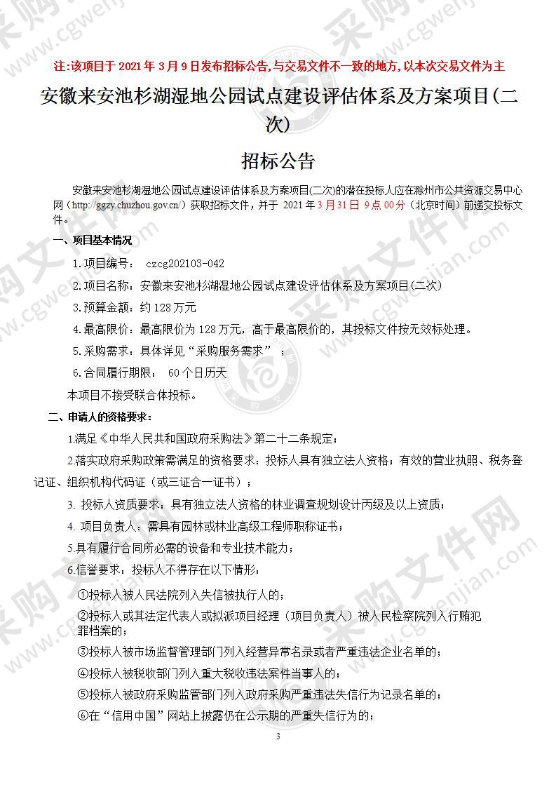 安徽来安池杉湖湿地公园试点建设评估体系及方案项目