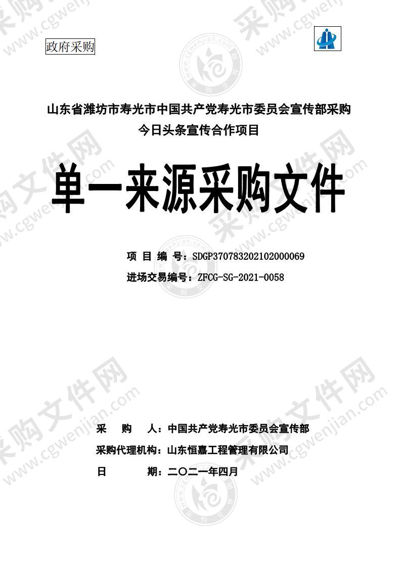 山东省潍坊市寿光市中国共产党寿光市委员会宣传部采购今日头条宣传合作项目