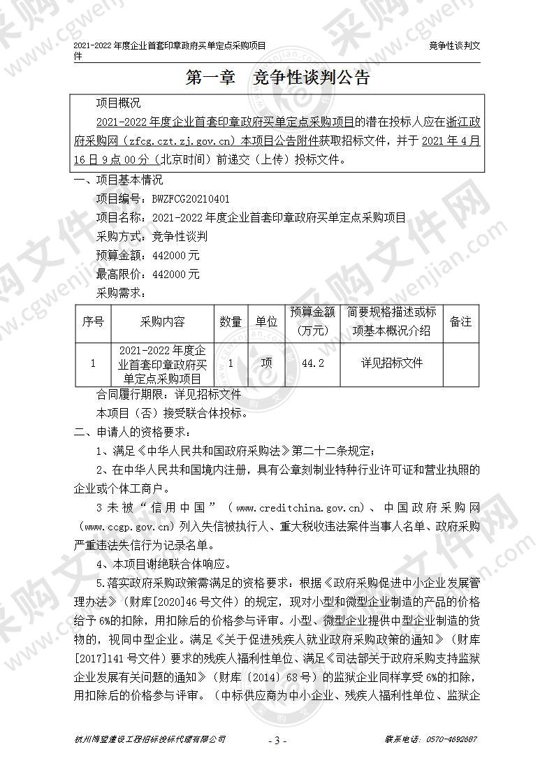 2021-2022年度企业首套印章政府买单定点采购项目