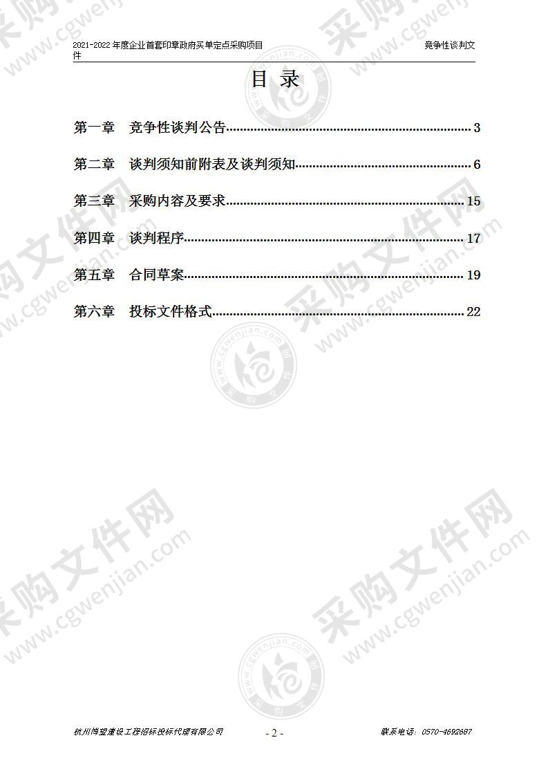 2021-2022年度企业首套印章政府买单定点采购项目