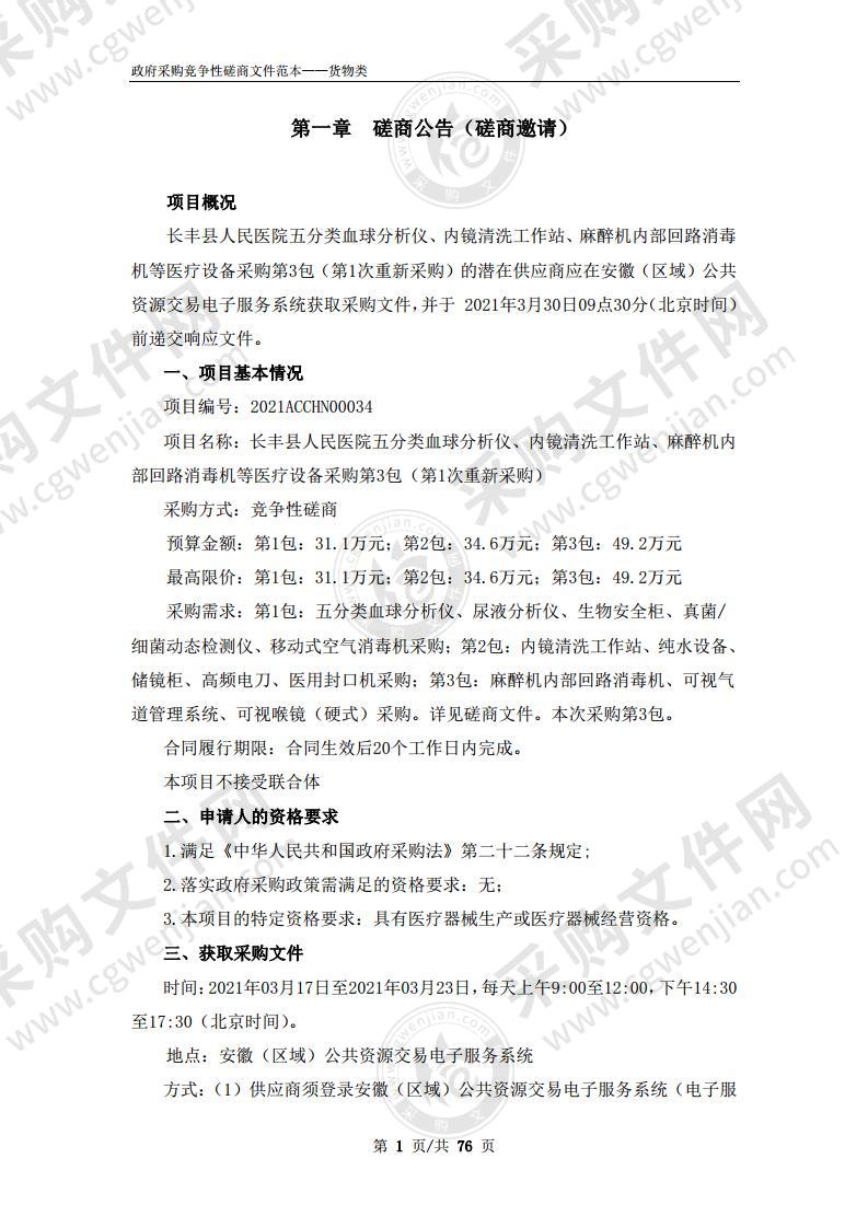 长丰县人民医院五分类血球分析仪、内镜清洗工作站、麻醉机内部回路消毒机等医疗设备采购(第3包)