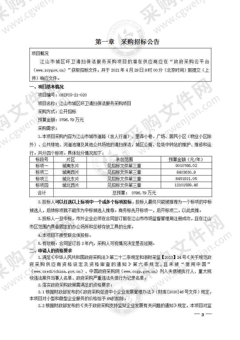 江山市城区环卫清扫保洁服务采购项目