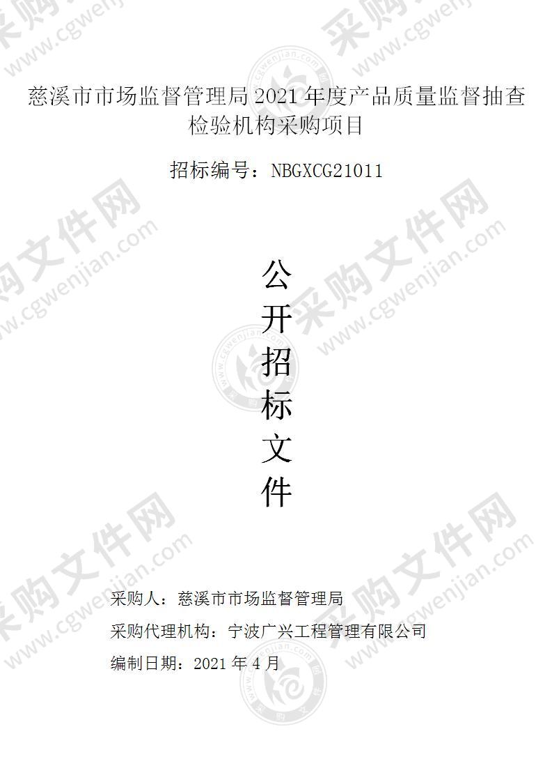 慈溪市市场监督管理局2021年度产品质量监督抽查检验机构采购项目