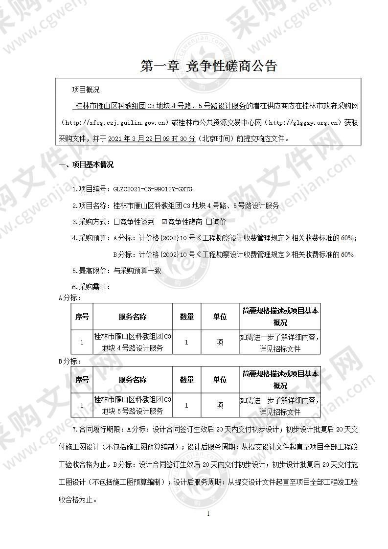 桂林市雁山区科教组团C3地块4号路、5号路设计服务