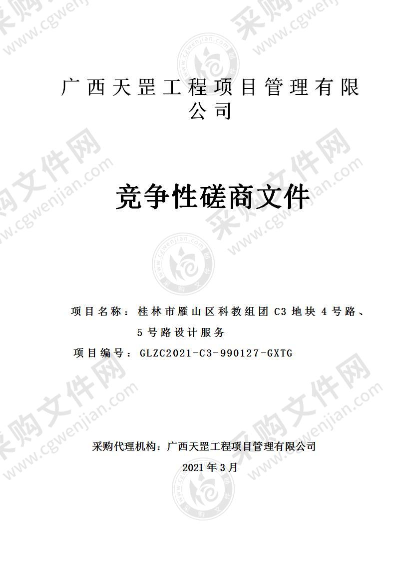 桂林市雁山区科教组团C3地块4号路、5号路设计服务