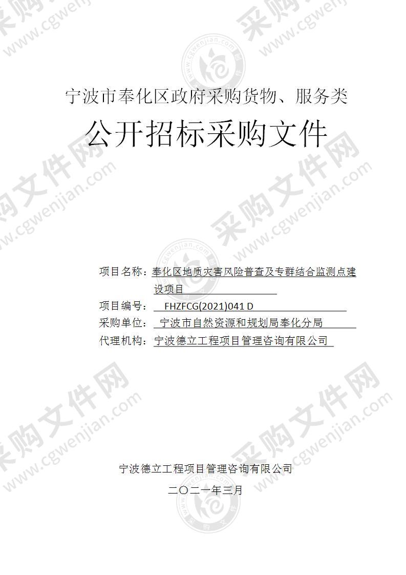 宁波市自然资源和规划局奉化分局奉化区地质灾害风险普查及专群结合监测点建设项目