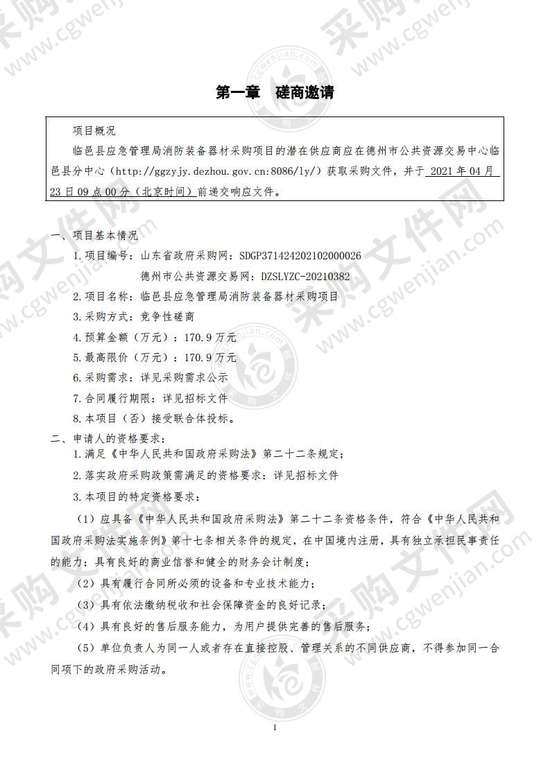 临邑县应急管理局消防装备器材采购项目