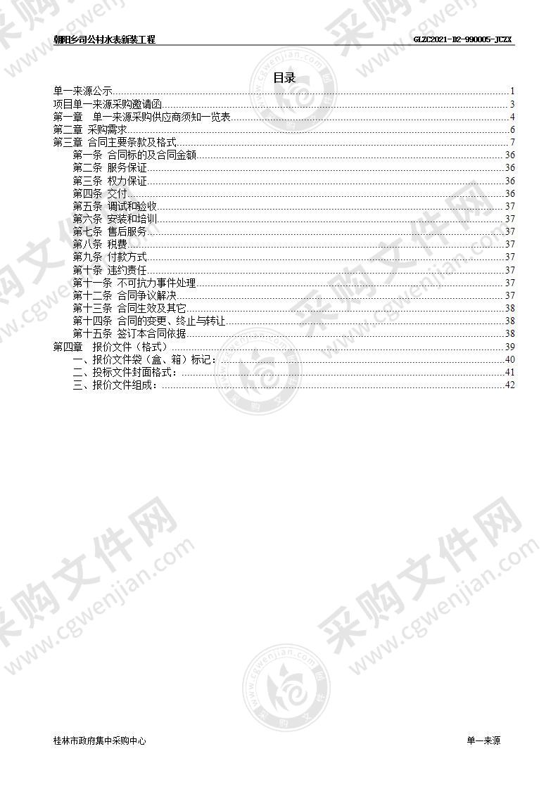 朝阳乡司公村水表新装工程