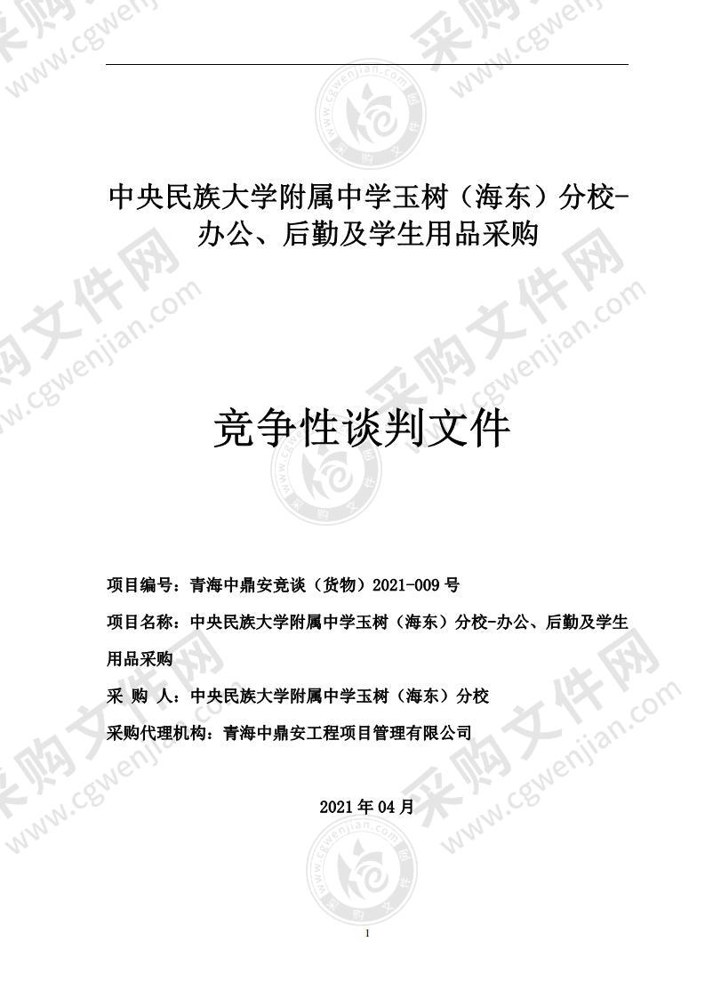 中央民族大学附属中学玉树（海东）分校-办公、后勤及学生用品采购