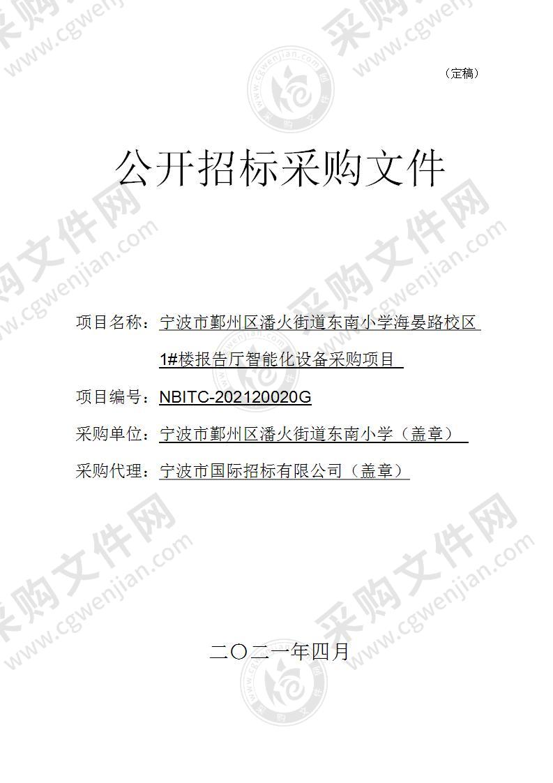 宁波市鄞州区潘火街道东南小学海晏路校区1#楼报告厅智能化设备采购项目