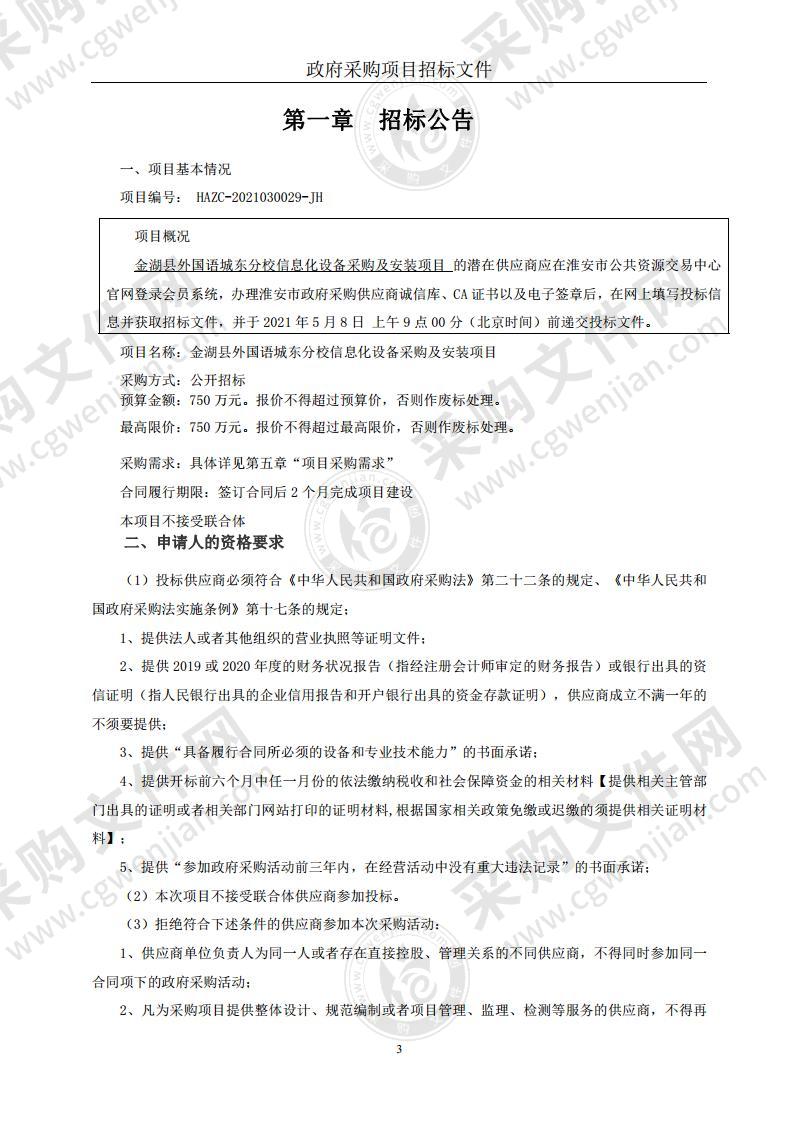 金湖县外国语城东分校信息化设备采购及安装项目