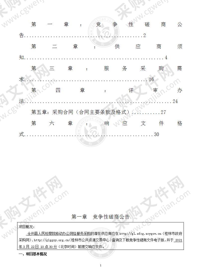 全州县人民检察院移动办公网络服务采购