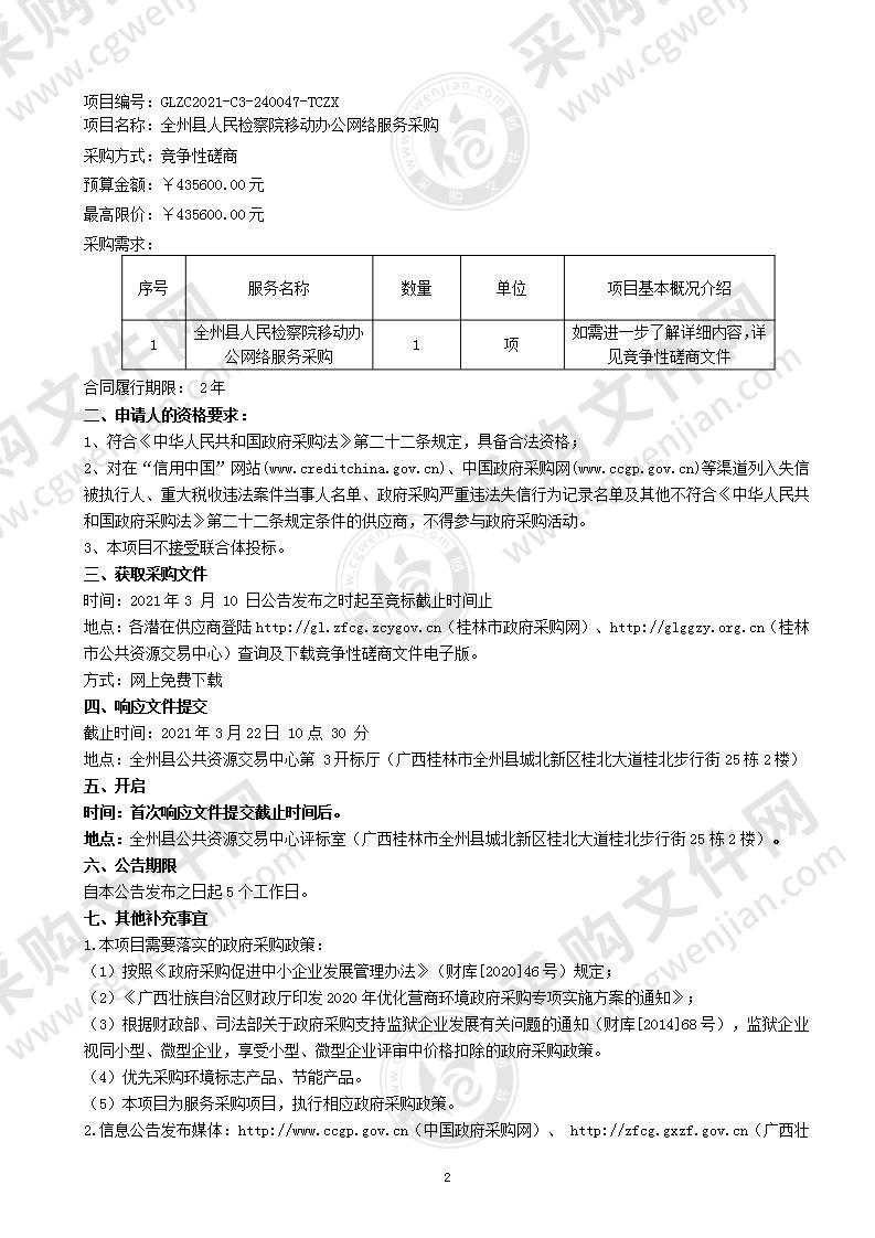 全州县人民检察院移动办公网络服务采购