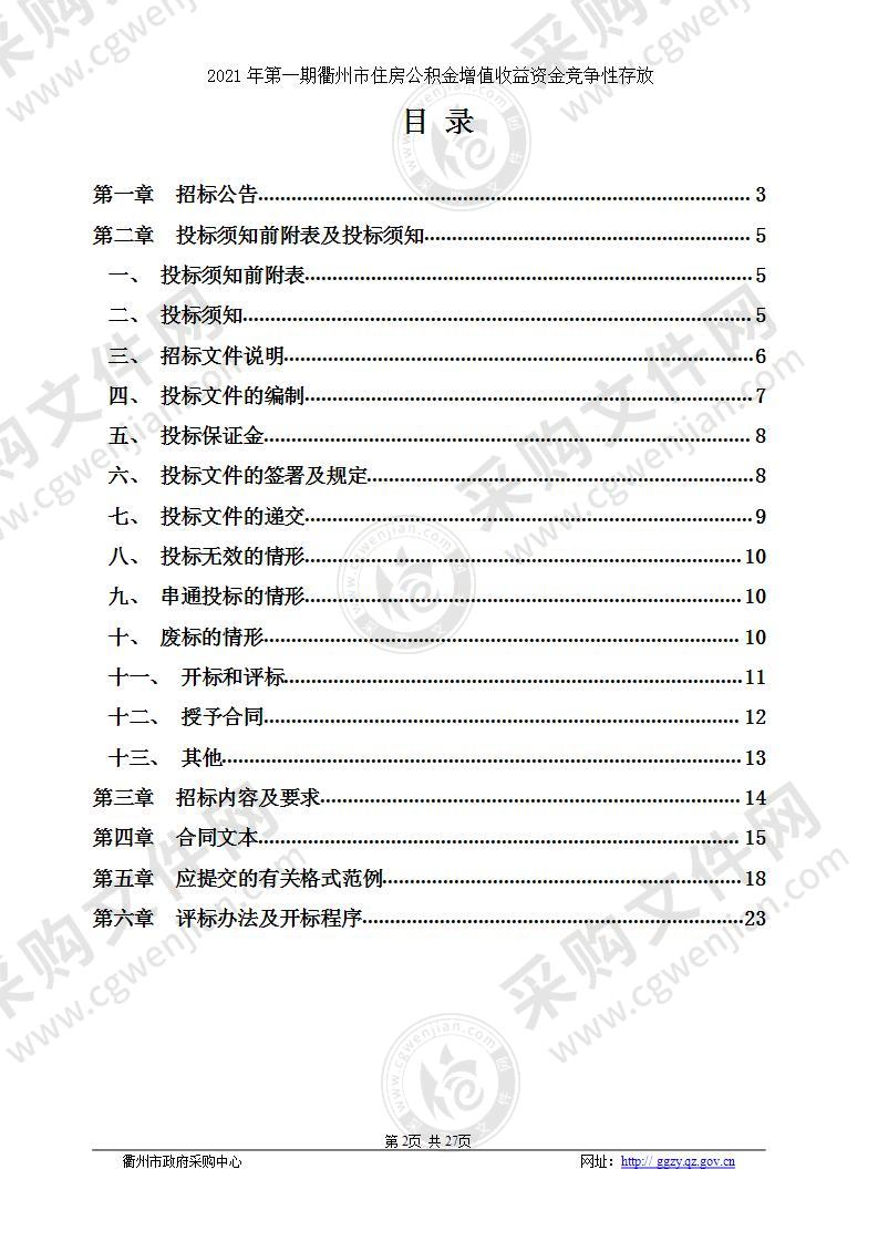 2021年第一期衢州市住房公积金增值收益资金竞争性存放