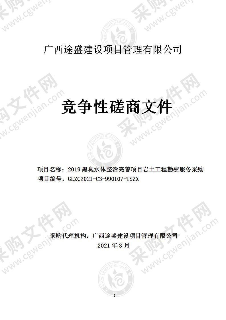 2019黑臭水体整治完善项目岩土工程勘察服务采购