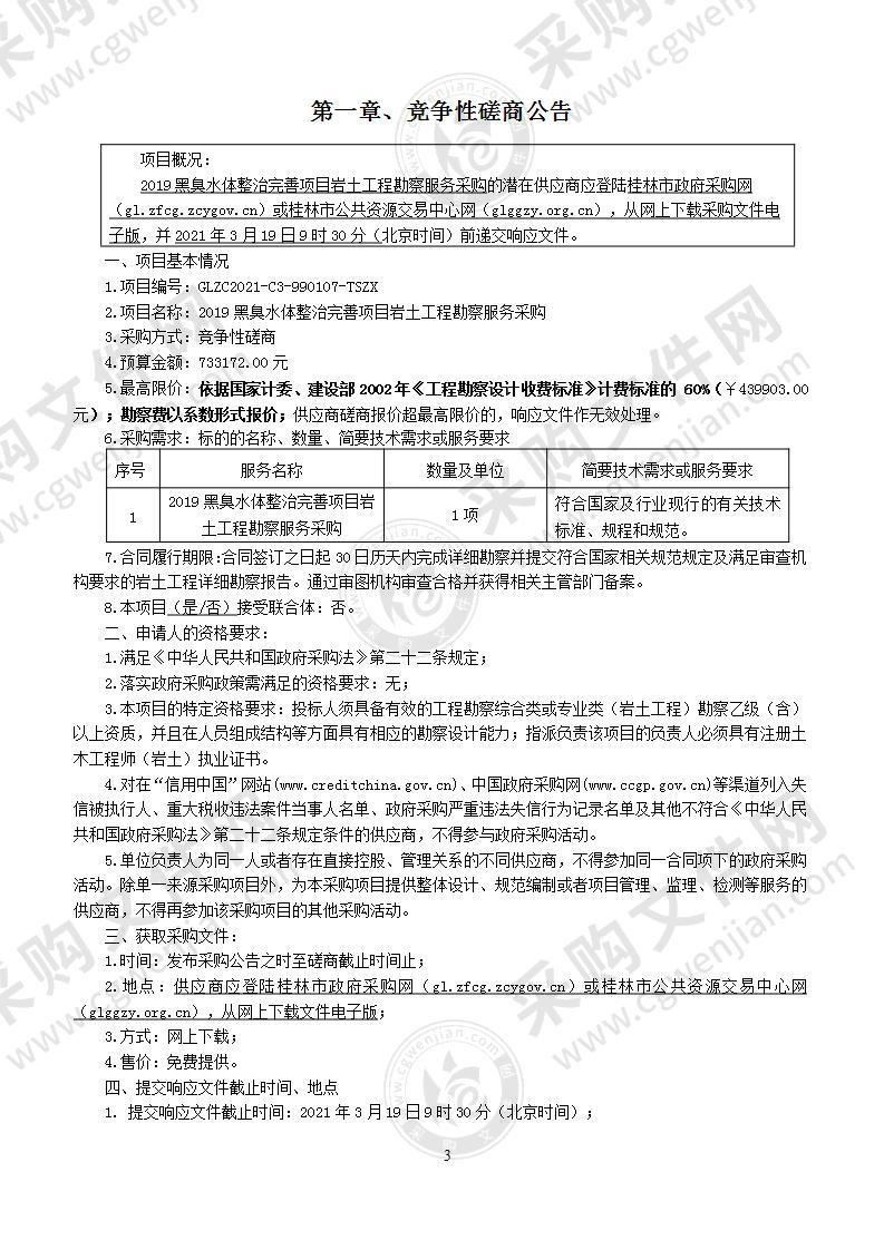 2019黑臭水体整治完善项目岩土工程勘察服务采购