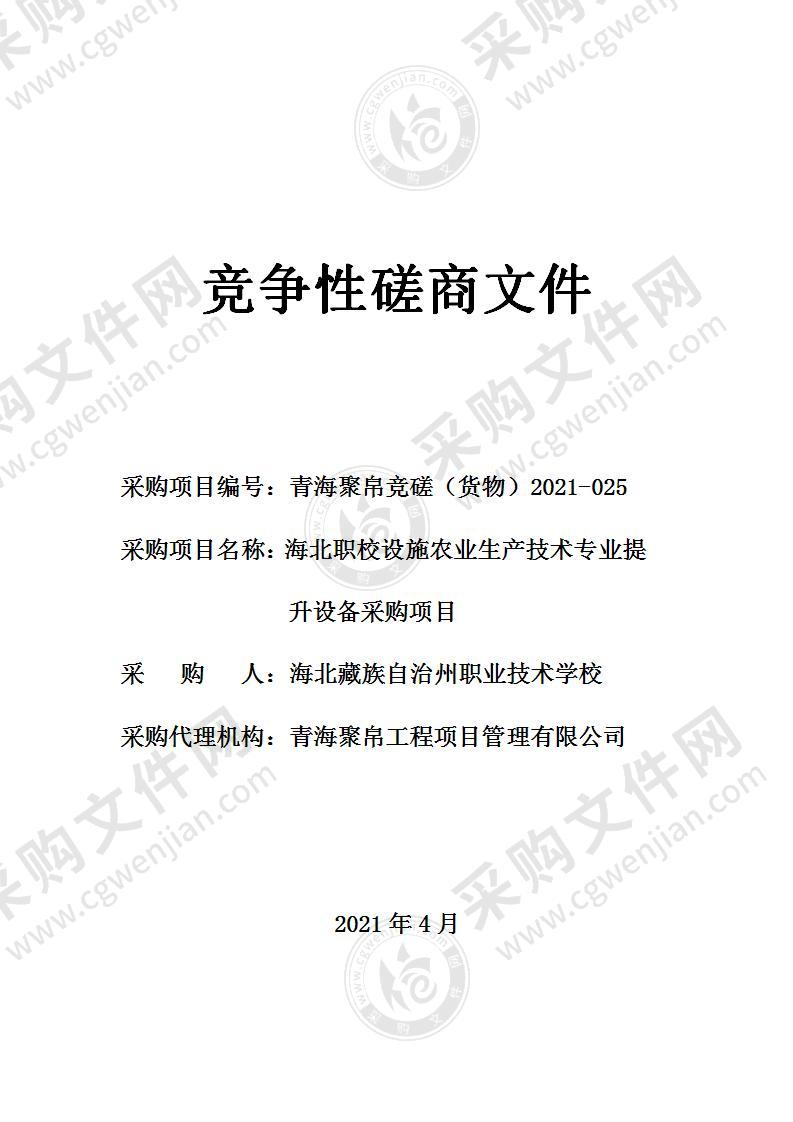 海北职校设施农业生产技术专业提升设备采购项目