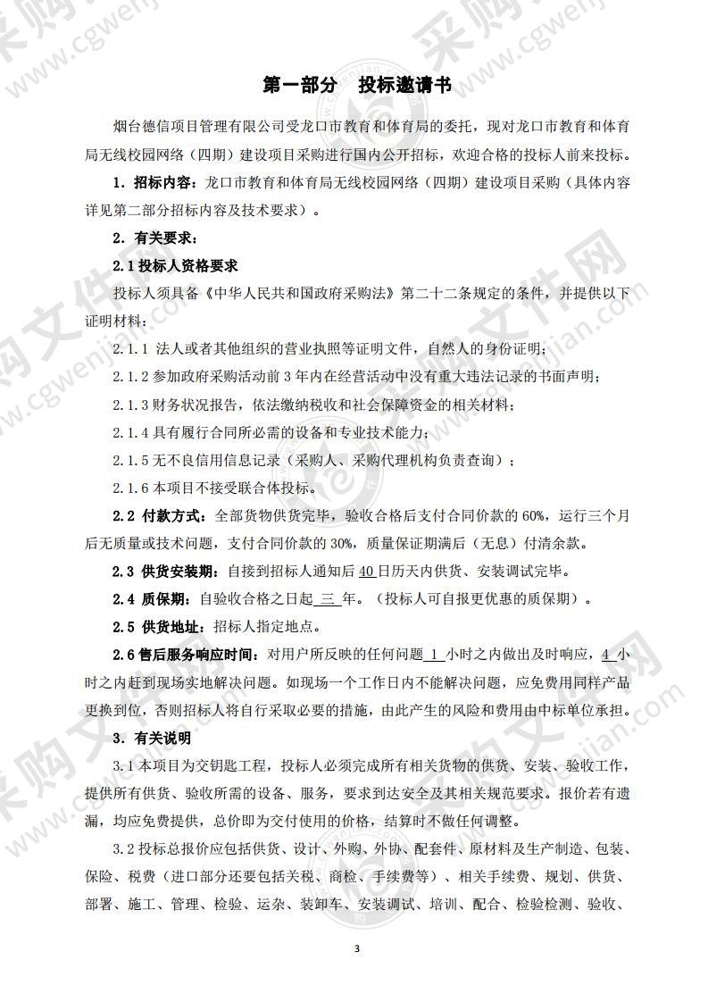 龙口市教育和体育局无线校园网络（四期）建设项目