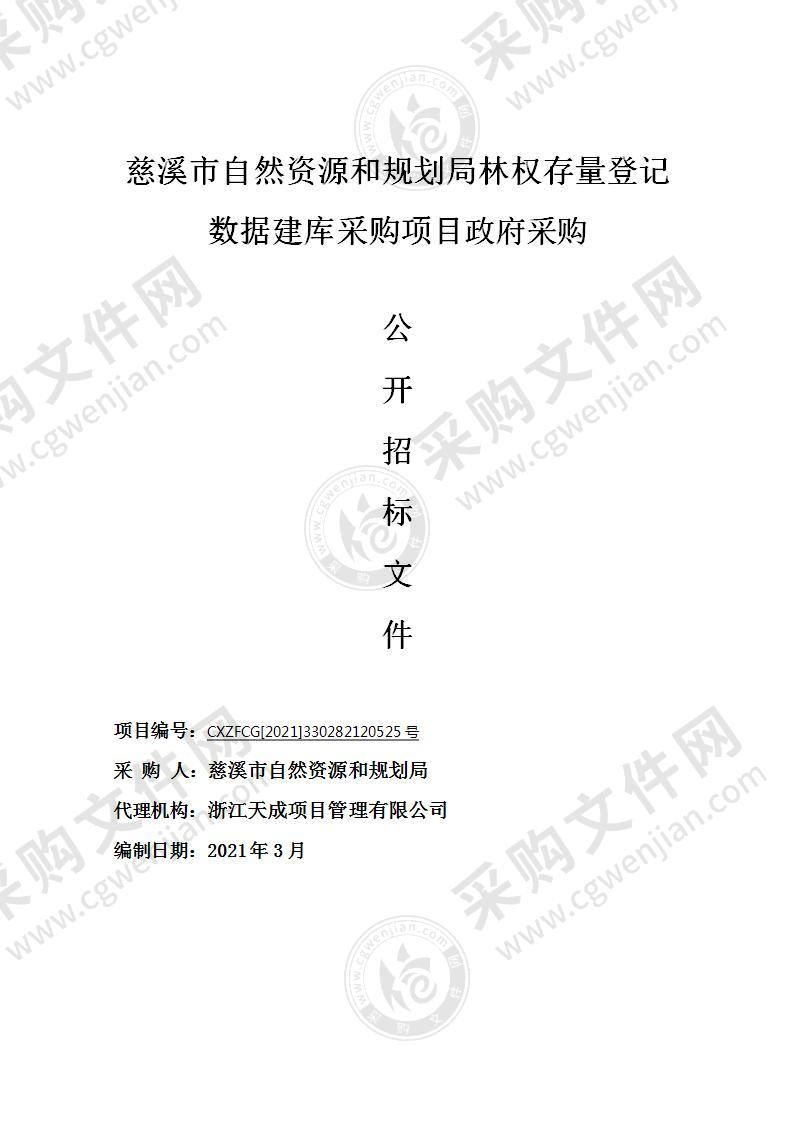 慈溪市自然资源和规划局林权存量登记数据建库采购项目