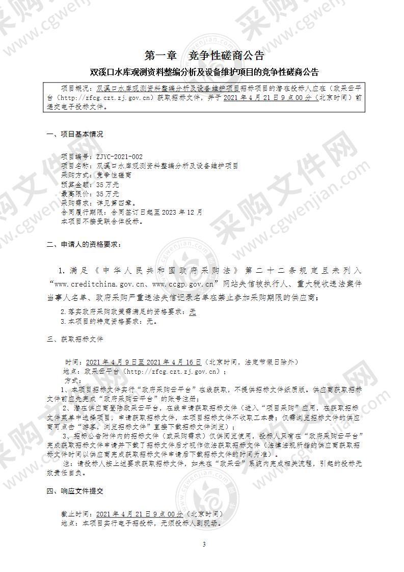 双溪口水库观测资料整编分析及设备维护项目