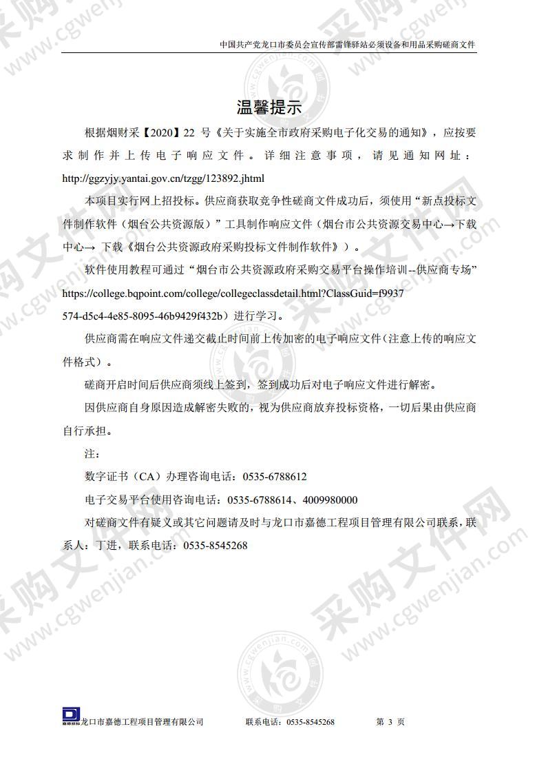 中国共产党龙口市委员会宣传部雷锋驿站必须设备和用品采购