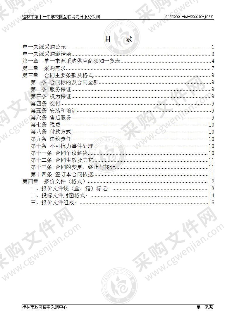 桂林市第十一中学校园互联网光纤服务采购