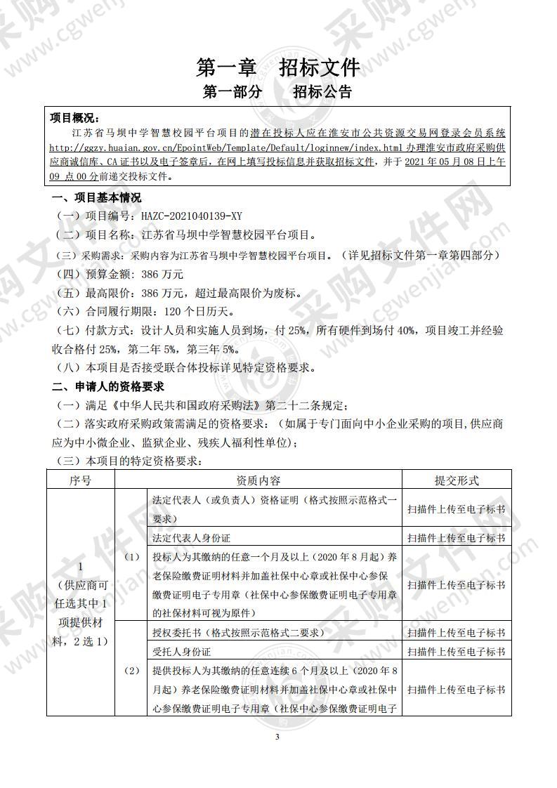 江苏省马坝中学智慧校园平台项目