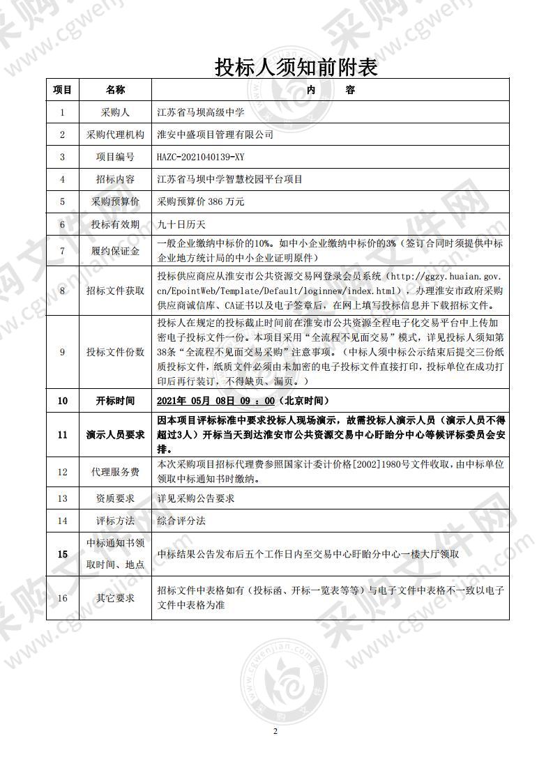 江苏省马坝中学智慧校园平台项目