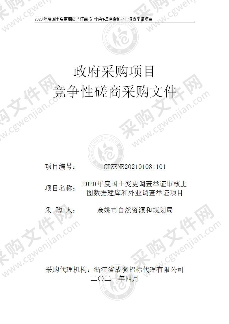 余姚市自然资源和规划局2020年度国土变更调查举证审核上图数据建库和外业调查举证项目