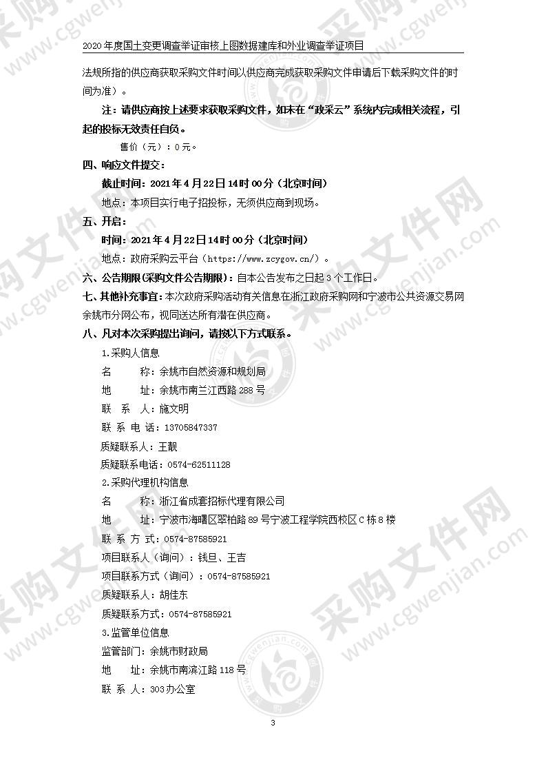 余姚市自然资源和规划局2020年度国土变更调查举证审核上图数据建库和外业调查举证项目