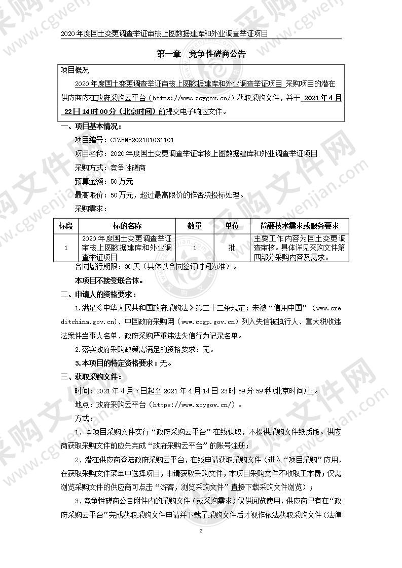 余姚市自然资源和规划局2020年度国土变更调查举证审核上图数据建库和外业调查举证项目