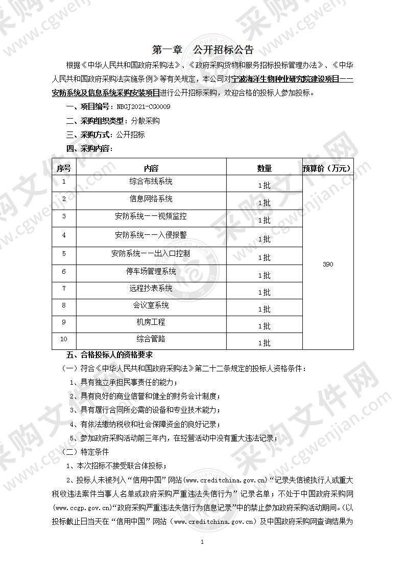 宁波海洋生物种业研究院建设项目——安防系统及信息系统采购安装项目