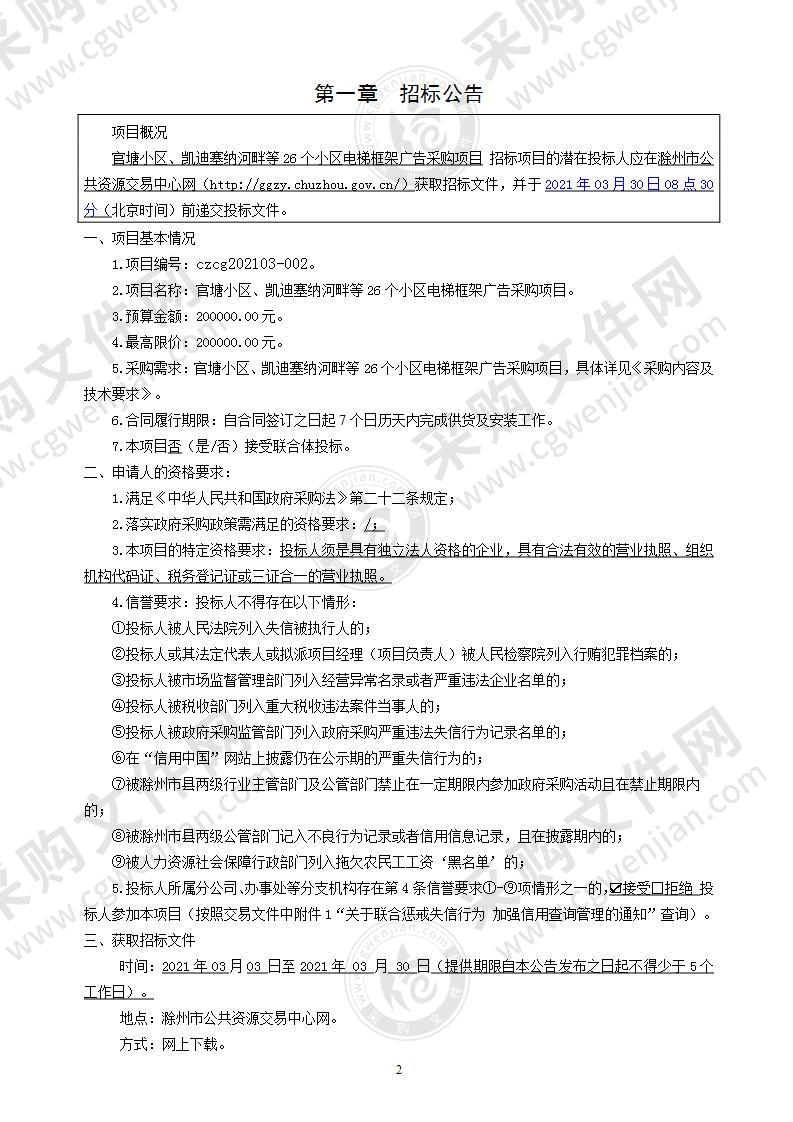 官塘小区、凯迪塞纳河畔等26个小区电梯框架广告采购项目