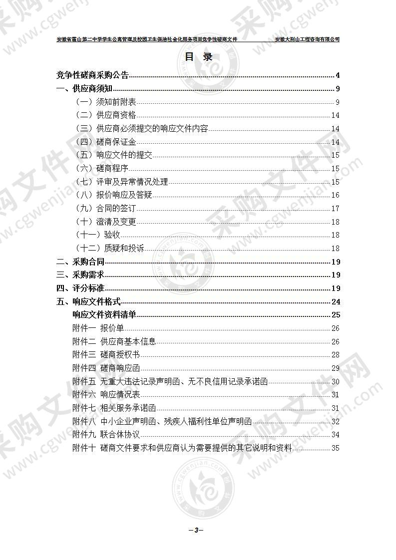 安徽省霍山第二中学学生公寓管理及校园卫生保洁社会化服务项目