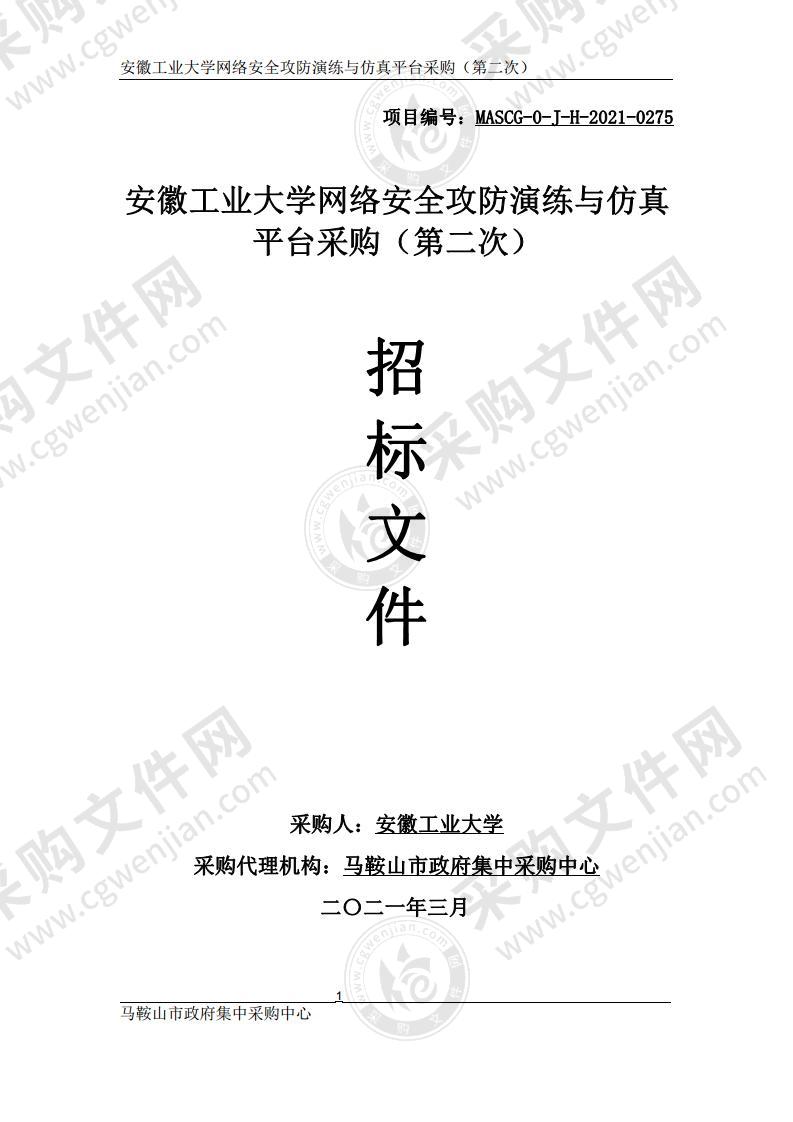 安徽工业大学网络安全攻防演练与仿真平台采购