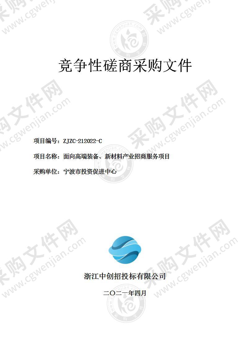 宁波市投资促进中心面向高端装备、新材料产业招商服务项目