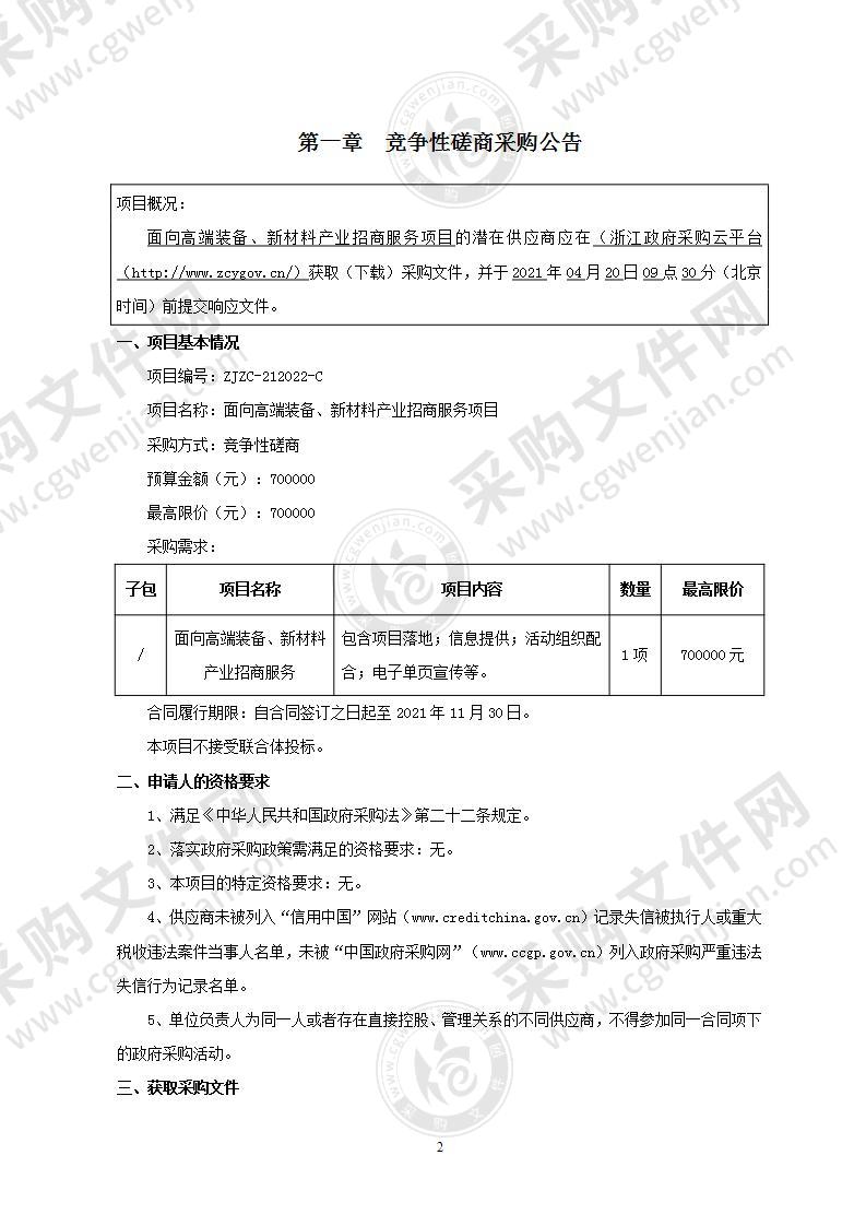 宁波市投资促进中心面向高端装备、新材料产业招商服务项目