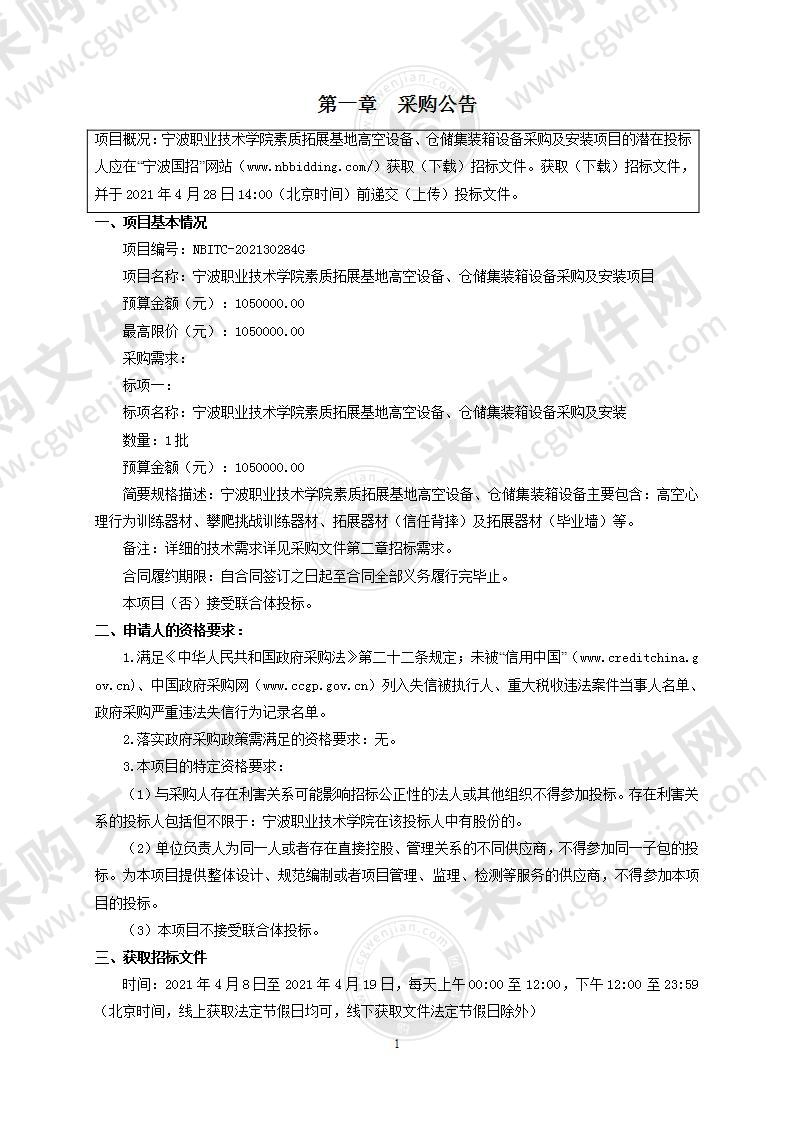 宁波职业技术学院素质拓展基地高空设备、仓储集装箱设备采购及安装项目