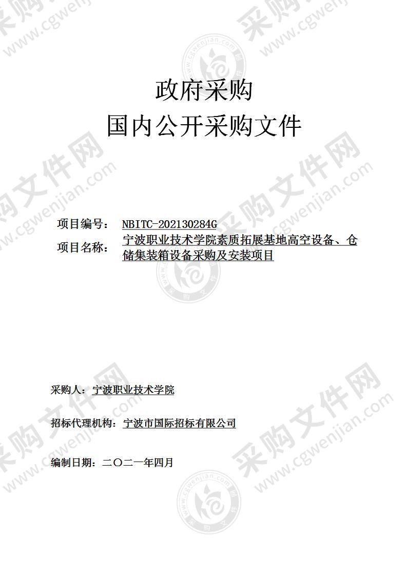 宁波职业技术学院素质拓展基地高空设备、仓储集装箱设备采购及安装项目