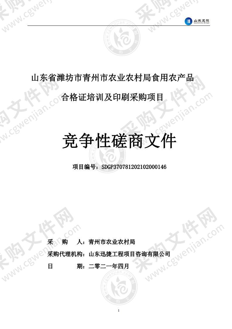 山东省潍坊市青州市农业农村局食用农产品合格证培训及印刷采购项目