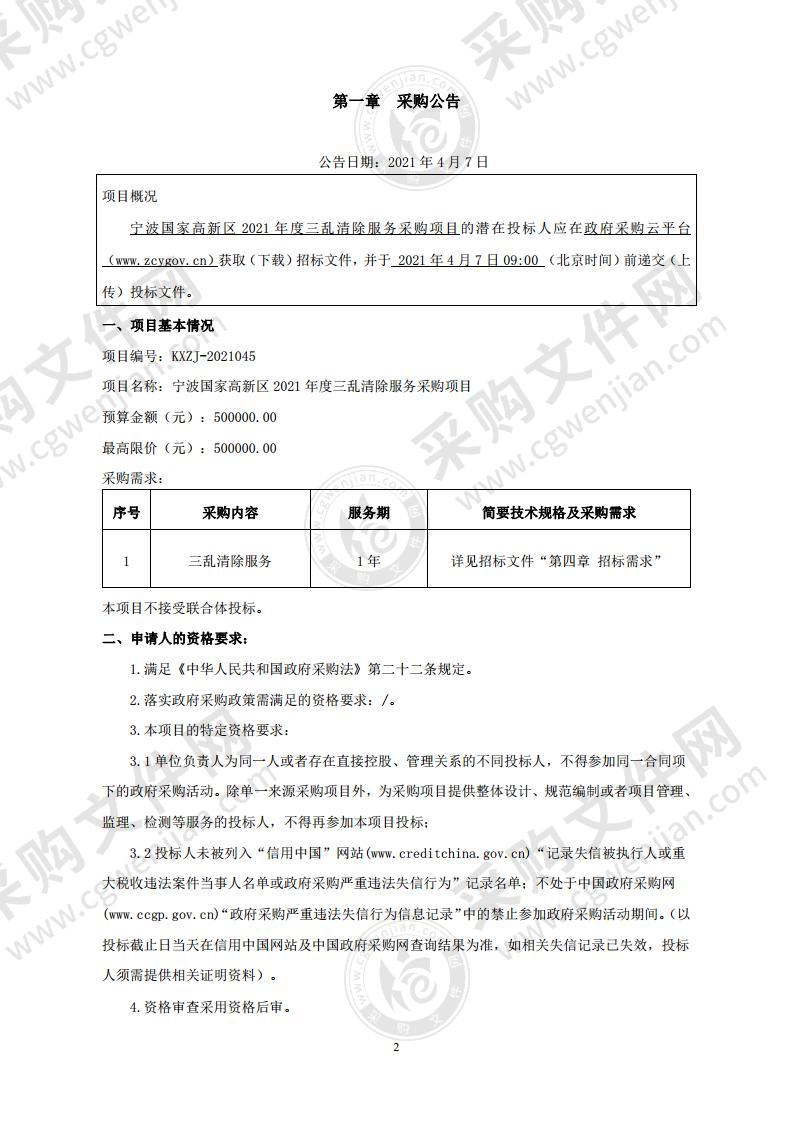 宁波国家高新区2021年度三乱清除服务采购项目