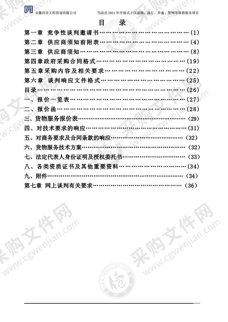 当涂县2021年开放式小区道路、路灯、井盖、管网等维修服务项目