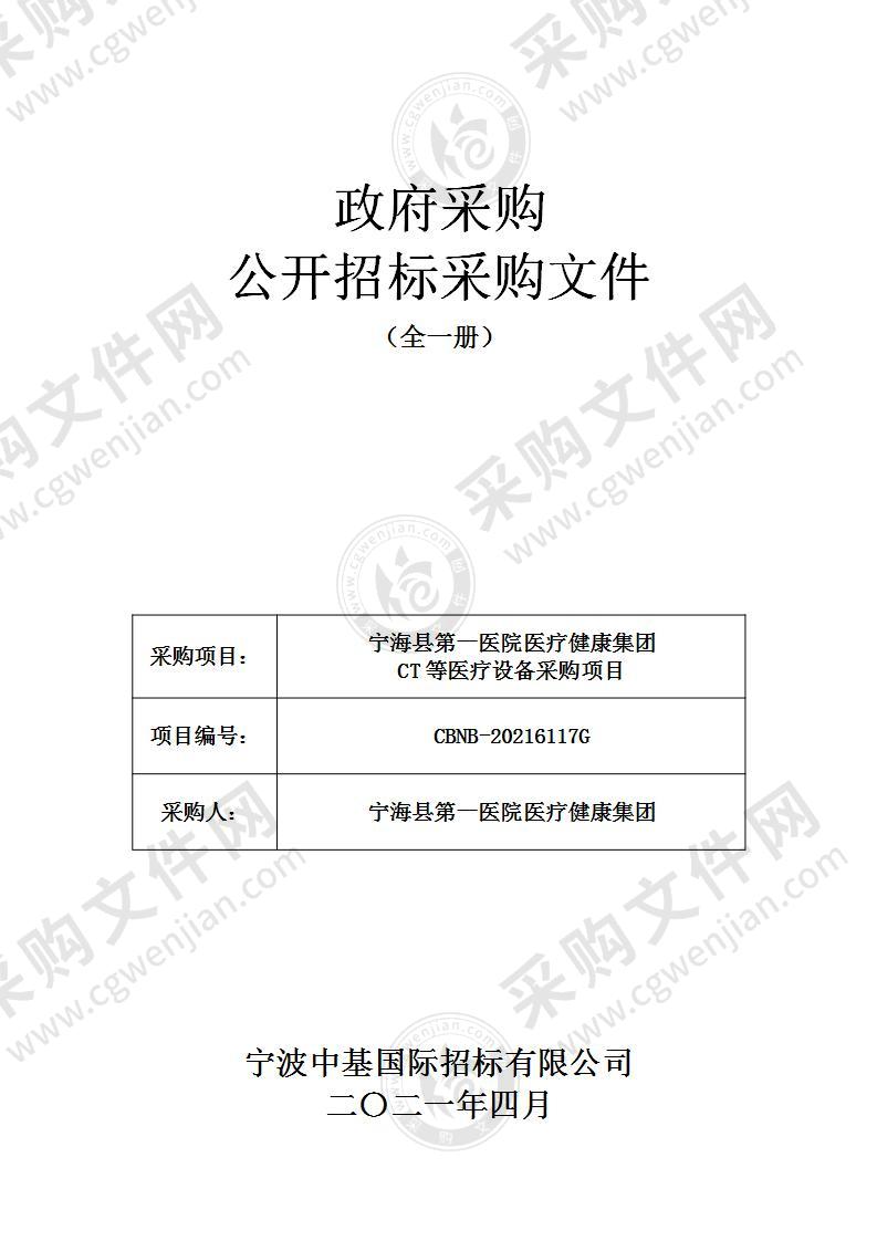 宁海县第一医院医疗健康集团CT等医疗设备采购项目