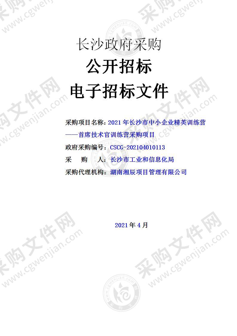 2021年长沙市中小企业精英训练营——首席技术官训练营采购项目