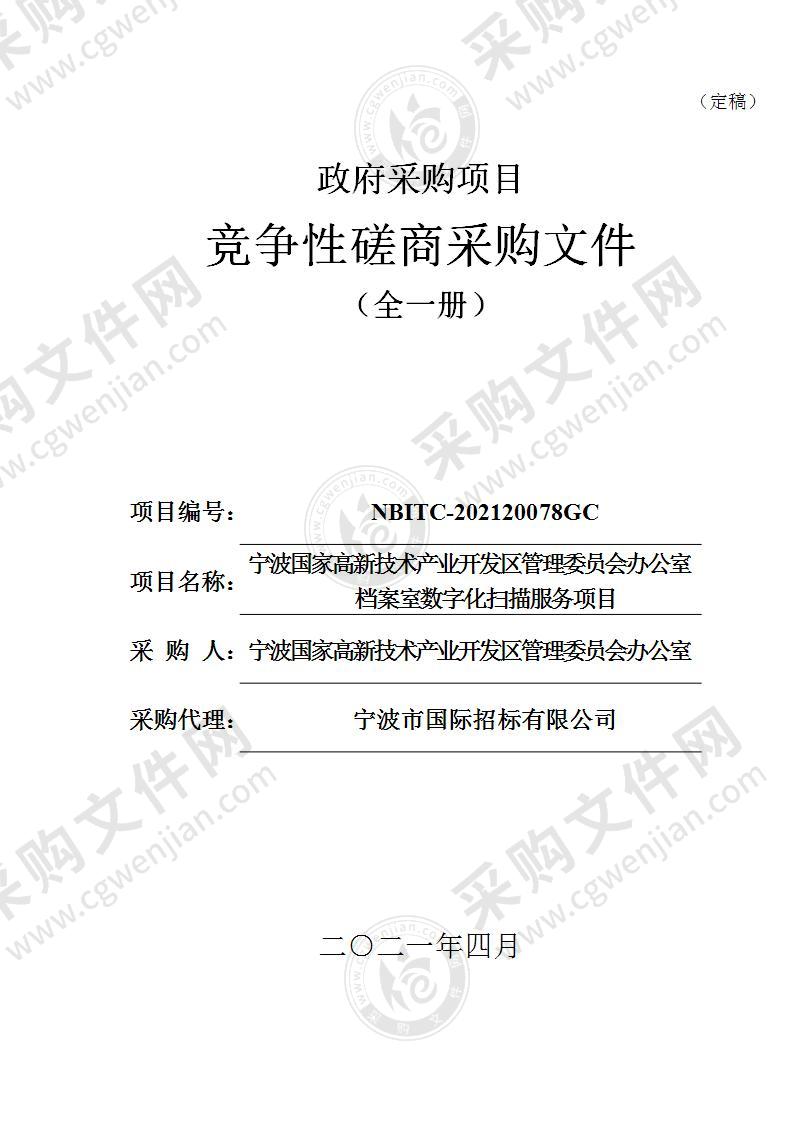 宁波国家高新技术产业开发区管理委员会办公室档案室数字化扫描服务项目