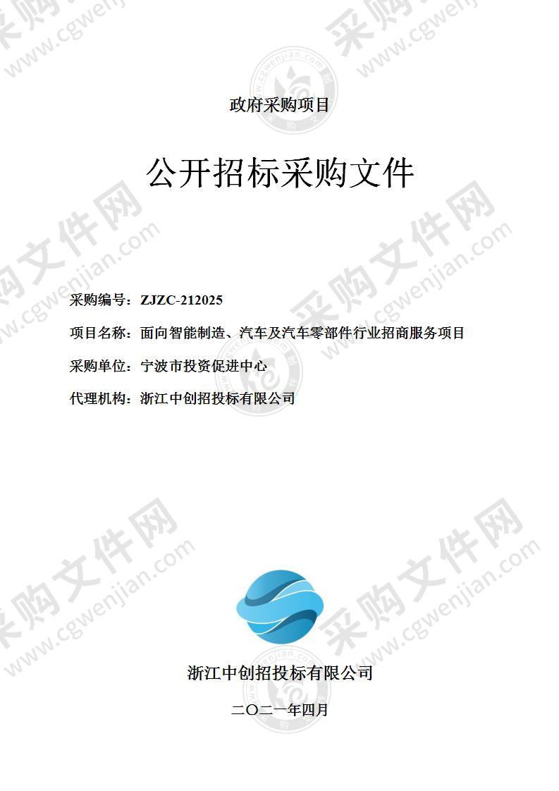 宁波市投资促进中心面向智能制造、汽车及汽车零部件行业招商服务项目