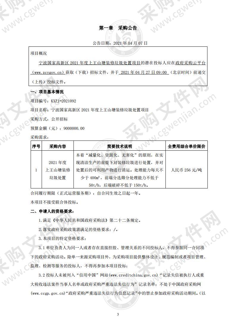 宁波国家高新区2021年度上王山塘装修垃圾处置项目