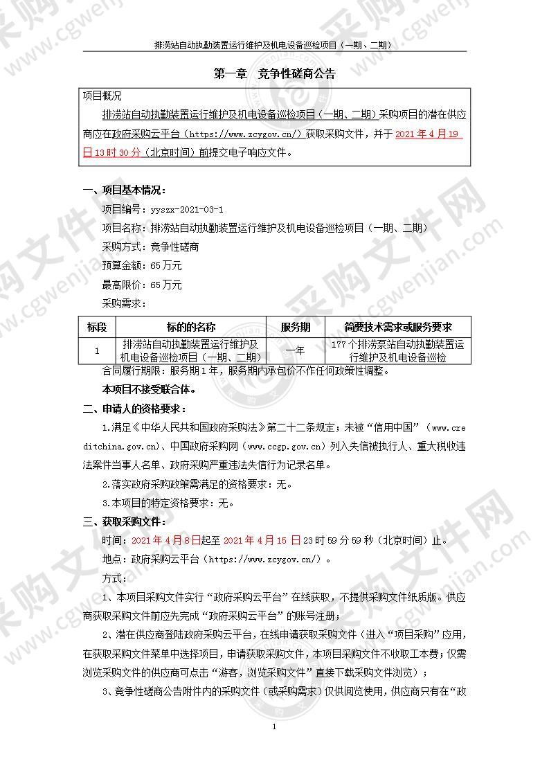 排涝泵站自动值勤装置运行维护及机电设备巡检项目（一期、二期）